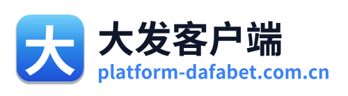 大发客户端